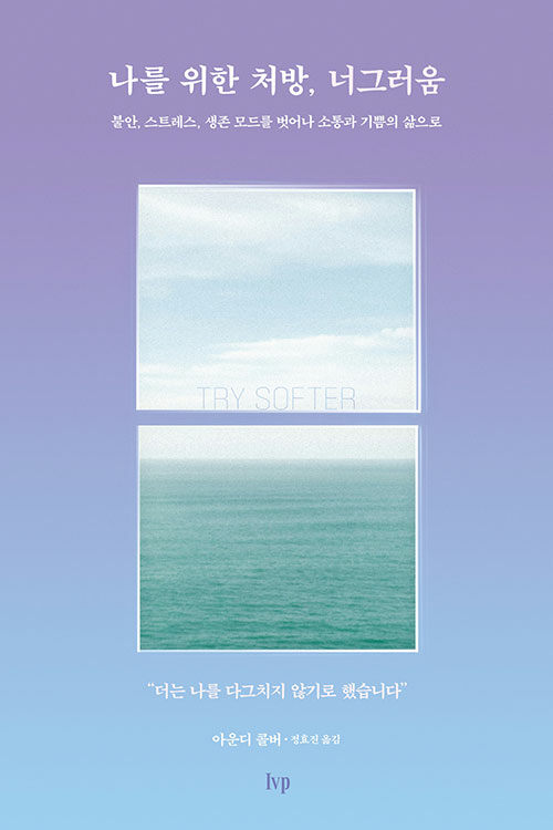 나를 위한 처방, 너그러움 / 아운디 콜버 지음 / 정효진 옮김 / IVP 펴냄 / 18,000원