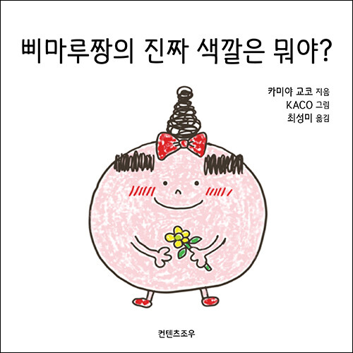 카미야 교코 지음 / 최성미 옮김 / 컨텐츠조우 펴냄 / 16,500원