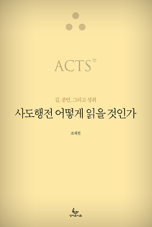 조재천 지음 / 성서유니온 펴냄 / 26,000원