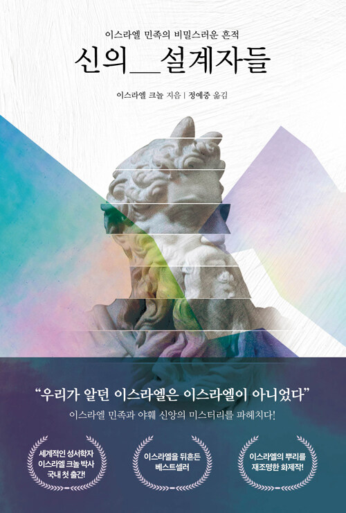 이스라엘 크놀 지음 / 정예중 옮김 / PCKBOOKS 펴냄 / 16,800원