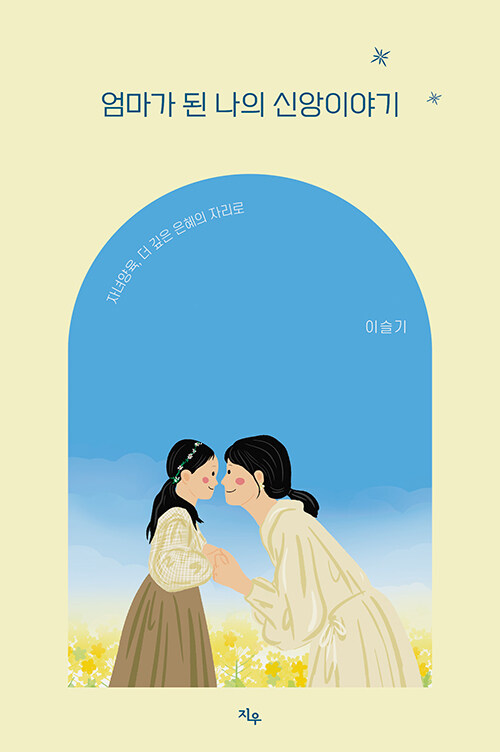 이슬기 지음 / 지우 펴냄 / 17,000원
