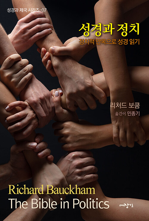 리처드 보쿰 지음 / 민종기 옮김 / 대장간 펴냄 / 20,000원