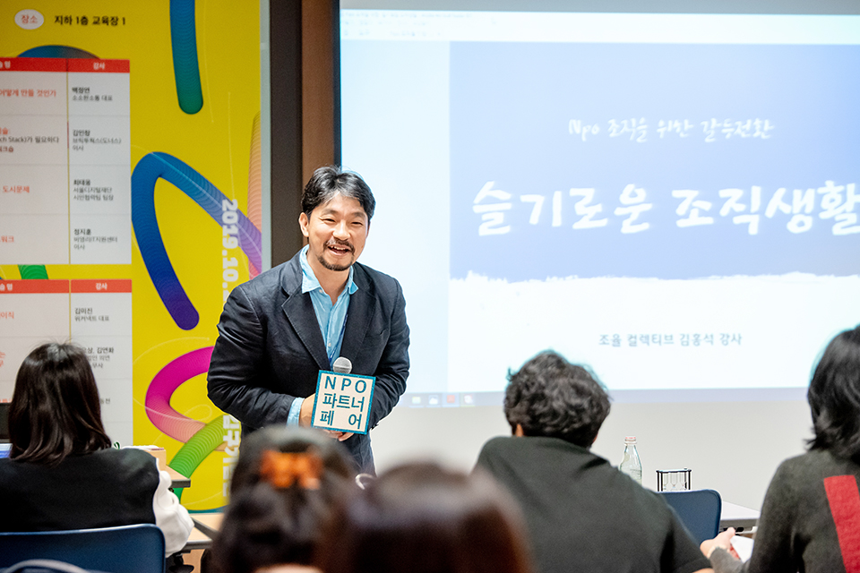 2020년 NPO 파트너 페어에서 갈등 전환 워크숍을 진행 중인 김홍석 대표