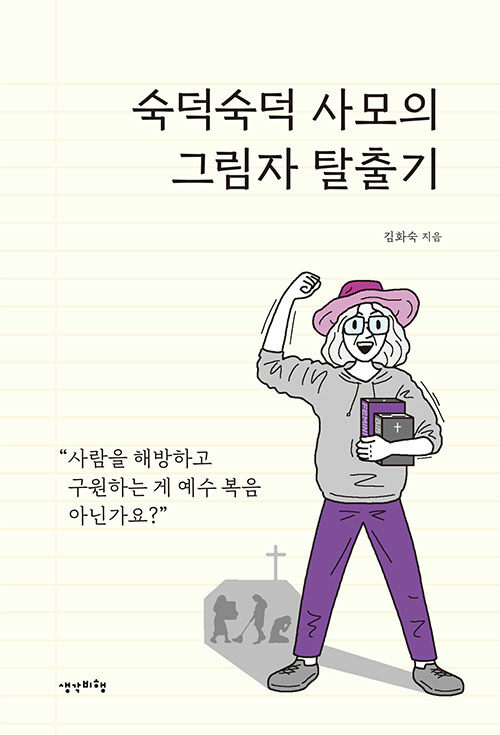숙덕숙덕 사모의 그림자 탈출기 / 김화숙 지음 / 생각비행 펴냄 / 17,000원