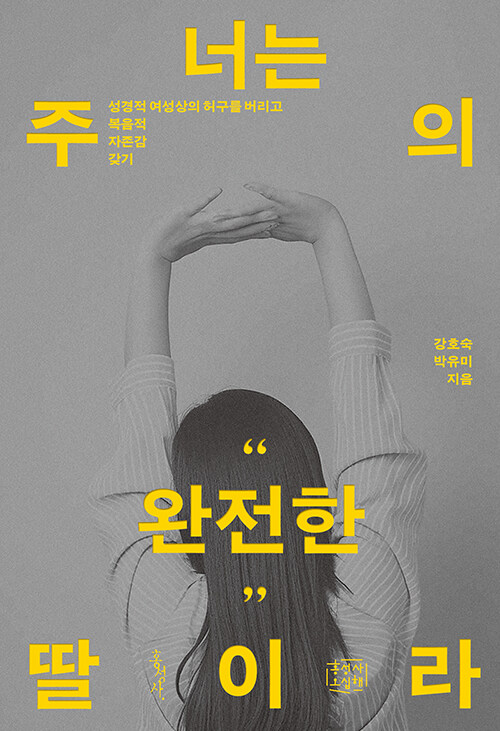 너는 주의 완전한 딸이라 / 강호숙·박유미 지음 / 홍성사 펴냄 / 18,000원