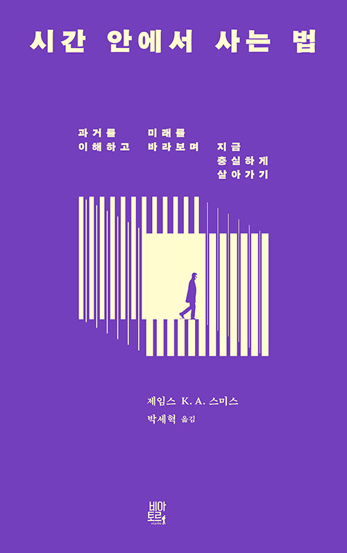 제임스 K. A. 스미스 지음 / 박세혁 옮김 / 비아토르 펴냄 / 18,000원