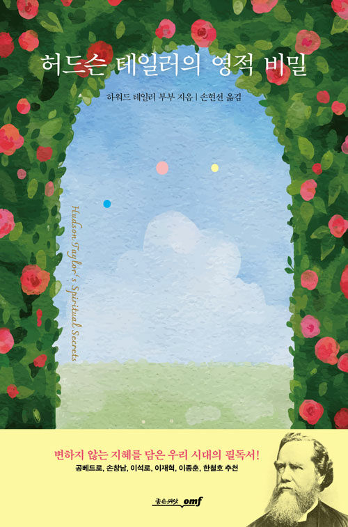 하워드 테일러 부부 지음 / 손현선 옮김 / 좋은씨앗 펴냄 / 15,000원