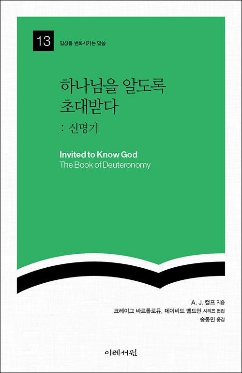 A. J. 컬프 지음 / 송동민 옮김 / 이레서원 펴냄 / 8,000원
