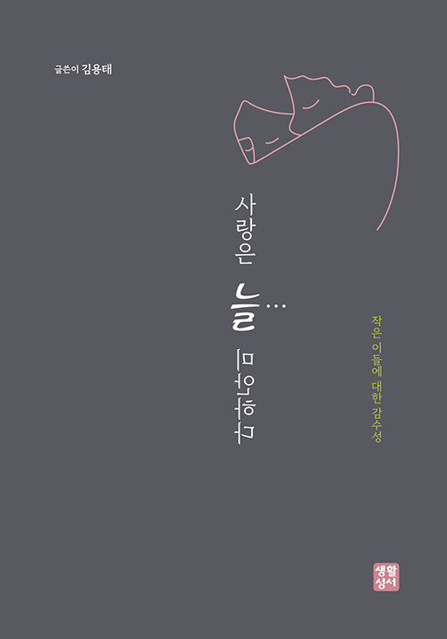 김용태 지음 / 생활성서사 펴냄 / 18,000원