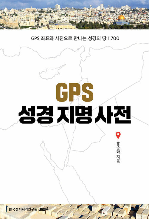 홍순화 지음 / 한국성서지리연구원 펴냄 / 50,000원