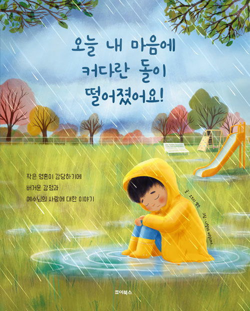 오브리 샘슨 지음 / 나탈랴 바실리카 그림 / 죠이북스 옮김·펴냄 / 12,000원