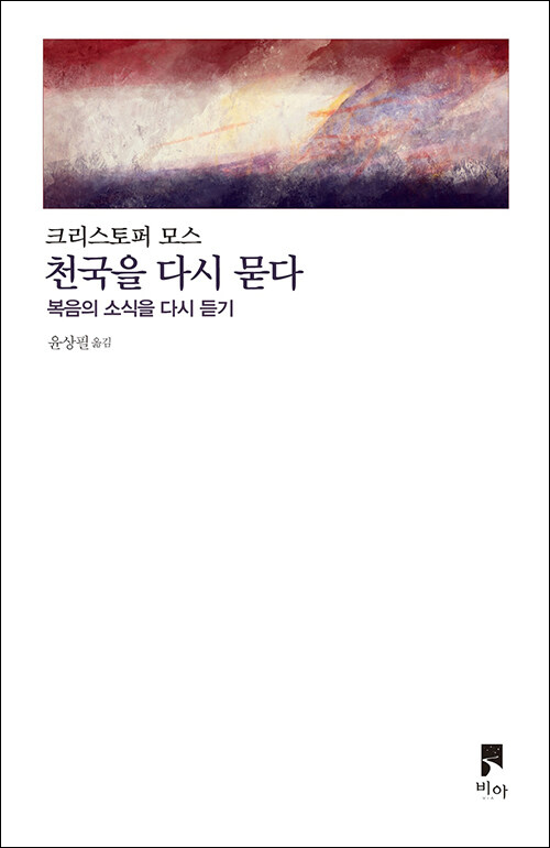 크리스토퍼 모스 지음 / 윤상필 옮김 / 비아 펴냄 / 18,000원
