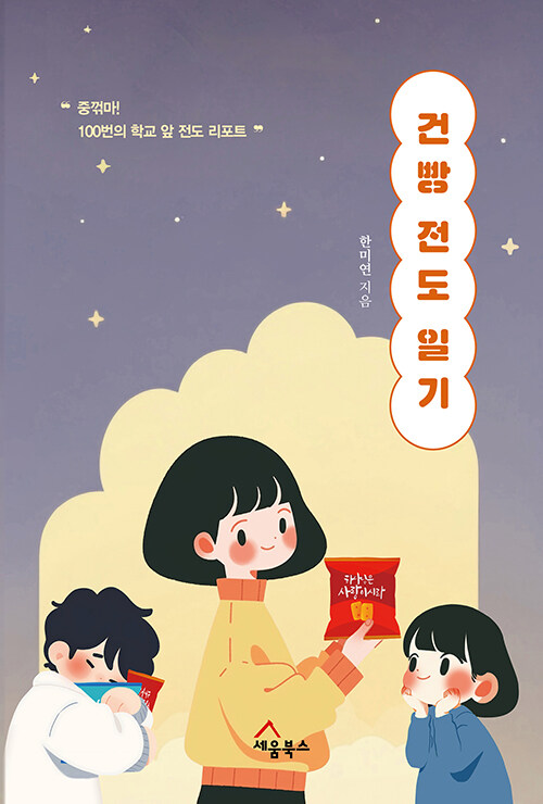 한미연 지음 / 세움북스 펴냄 / 16,000원