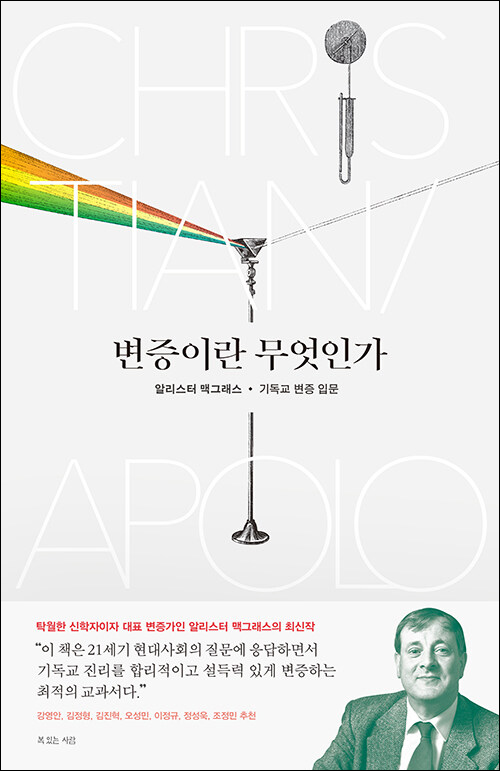 알리스터 맥그래스 지음 / 노종문 옮김 / 복있는사람 펴냄 / 26,000원