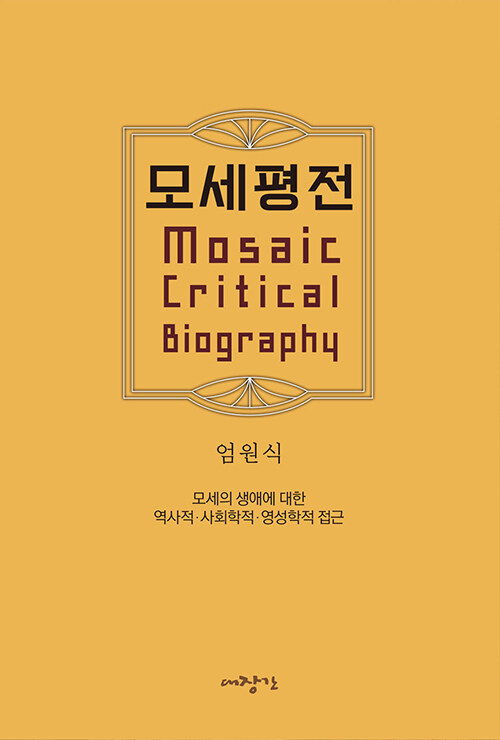 엄원식 지음 / 대장간 펴냄 / 40,000원
