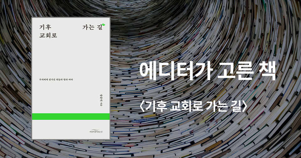 기후 교회로 가는 길 / 장준식 지음 / 바람이불어오는곳 펴냄 / 12,000원