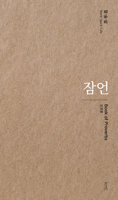 잠언 / 김영봉 지음 / KMC 펴냄 / 15,000원