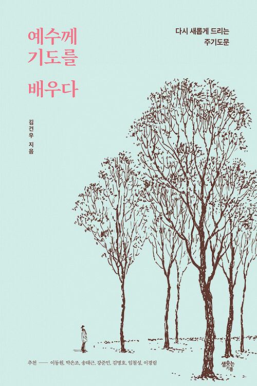 예수께 기도를 배우다 / 김건우 지음 / 샘솟는기쁨 펴냄 / 17,500원