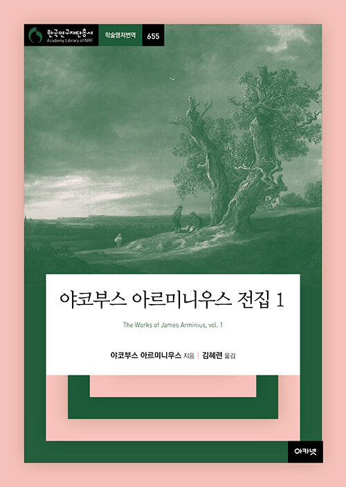 야코부스 아르미니우스 전집 1 /&nbsp;야코부스 아르미니우스 지음 / 김혜련 옮김 /&nbsp;아카넷 펴냄 / 45,000원