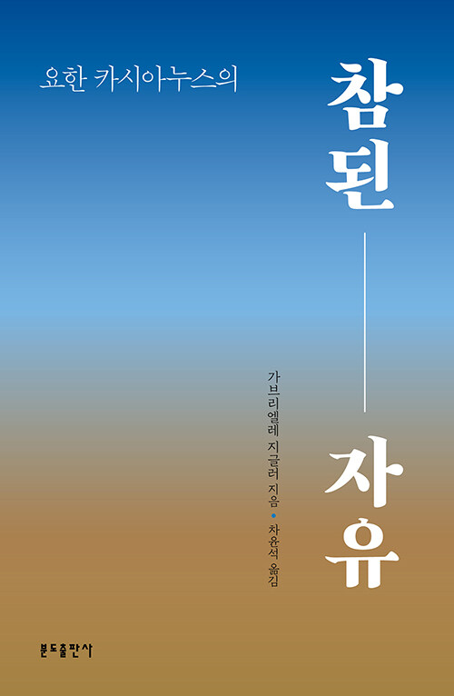 요한 카시아누스의 참된 자유 / 가브리엘레 지글러 지음 / 차윤석 옮김 / 분도출판사 펴냄 / 15,000원