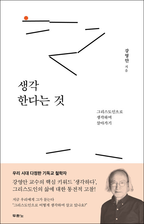 강영안 지음 / 두란노 펴냄 / 16,000원