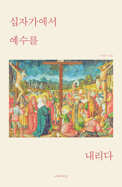 박원기 지음 / 이레서원 펴냄 / 14,000원