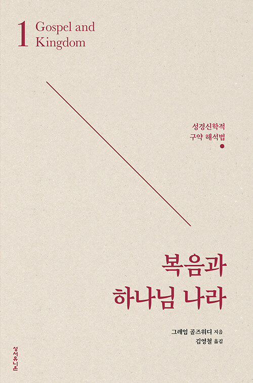 그레엄 골즈워디 지음 / 김영철 옮김 / 성서유니온 펴냄 / 13,000원