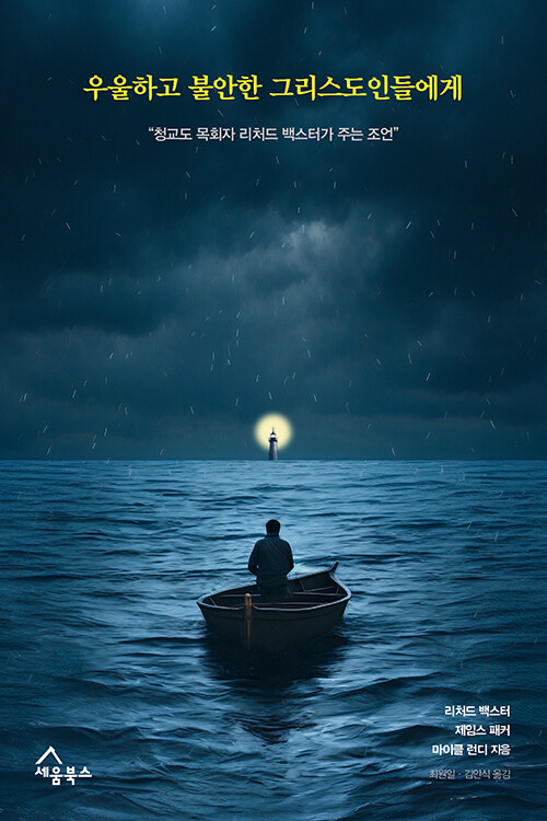 리처드 백스터 외 지음 / 최원일·김안식 옮김 / 세움북스 펴냄 / 18,000원