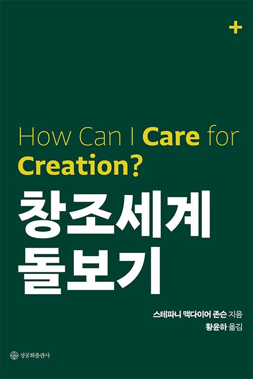 스테파니 맥다이어 존슨 지음 / 황윤하 옮김 / 성공회출판사 펴냄 / 12,000원