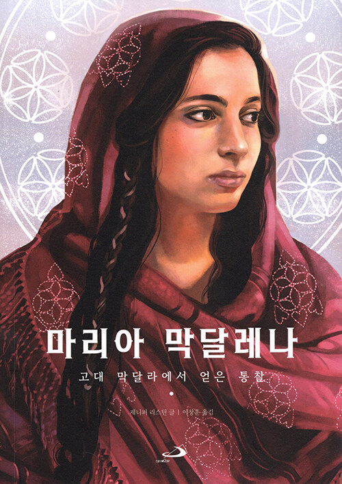 제니퍼 리스틴 지음 / 이창훈 옮김 / 성바오로 펴냄 / 20,000원