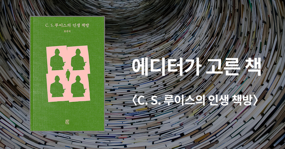 C. S. 루이스의 인생 책방 / 홍종락 지음 /&nbsp;비아토르 펴냄 / 17,000원
