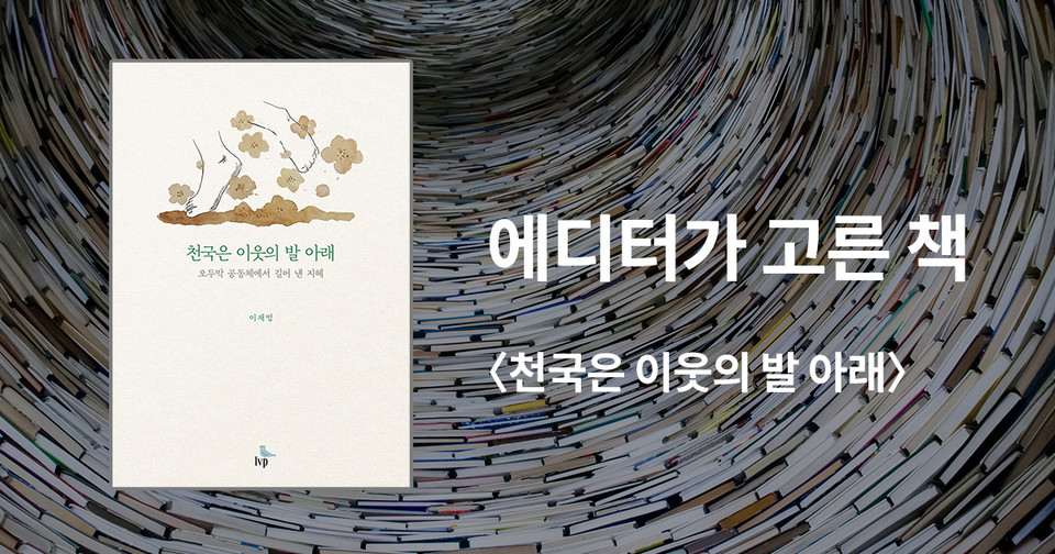 천국은 이웃의 발 아래 / 이재영 지음 / IVP 펴냄 / 12,000원