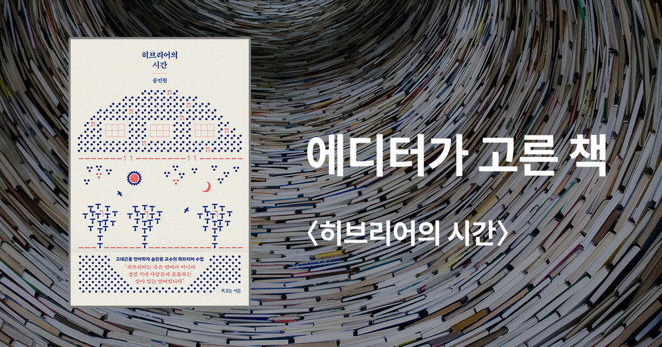 히브리어의 시간 / 송민원 지음 / 복있는사람 펴냄 / 14,000원