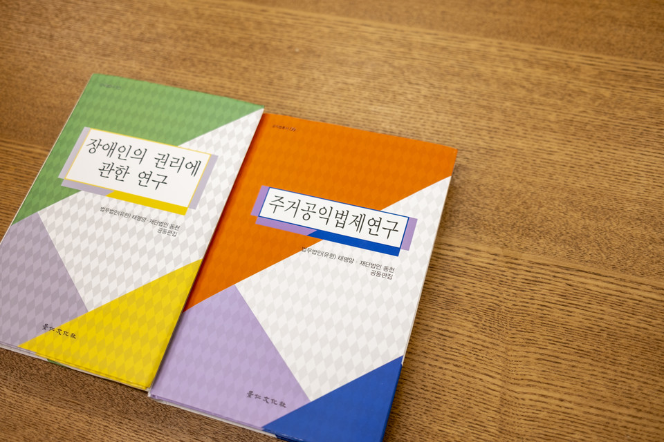 (재)동천이 법무법인 태평양과 함께 매년 펴내고 있는 공익법총서. 제9권 《주거공익법제연구》와 제10권 《장애인의 권리에 관한 연구》. ⓒ복음과상황 정민호<br>