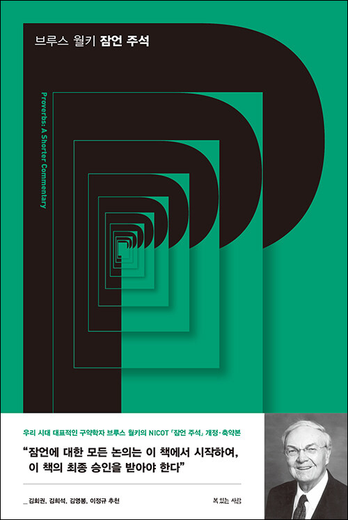 브루스 월키 잠언 주석 / 브루스 K. 월키·아이번 드 실바 지음 / 김기철·박세혁 옮김 / 복있는사람 펴냄 / 44,000원