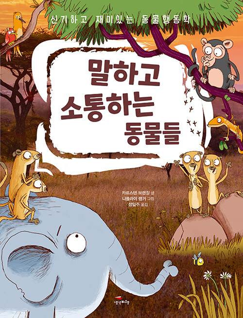 말하고 소통하는 동물들 / 카르스텐 브렌징 지음 / 니콜라이 렝거 그림 / 정일주 옮김 / 생각비행 펴냄 / 23,000원