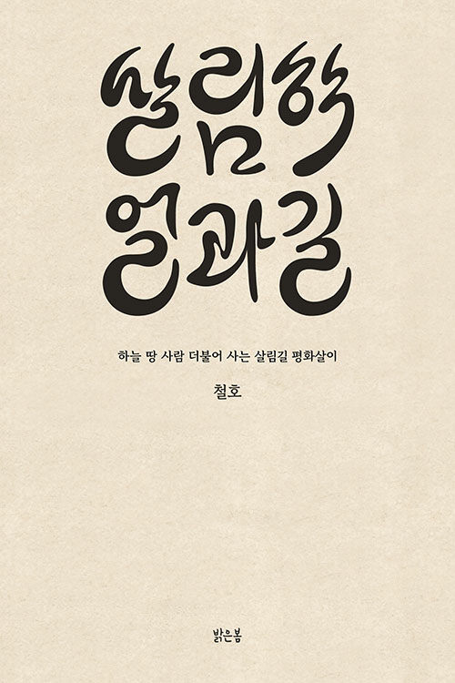 살림학 얼과 길 / 철호 지음 / 밝은봄 펴냄 / 12,000원
