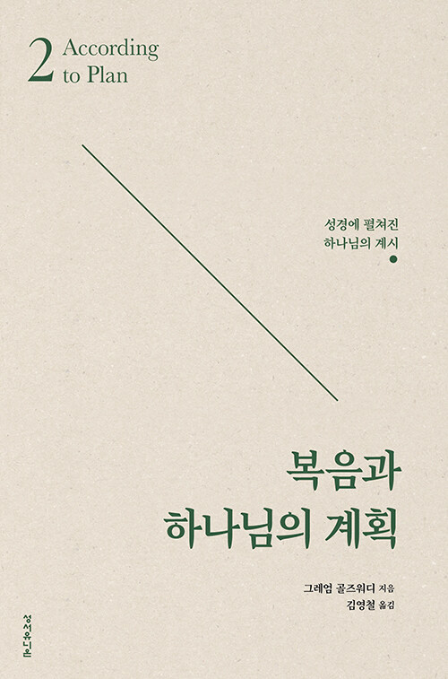 그레엄 골즈워디 지음 / 김영철 옮김 / 성서유니온 펴냄 / 25,000원