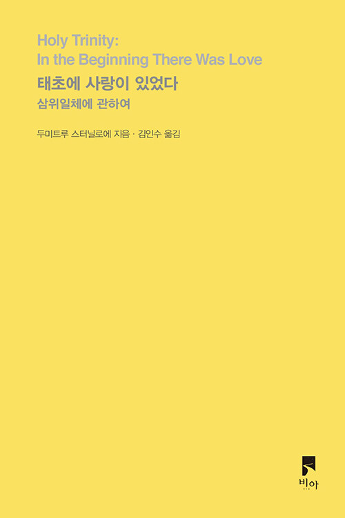 두미트루 스터닐로에 지음 / 김인수 옮김 / 비아 펴냄 / 14,000원