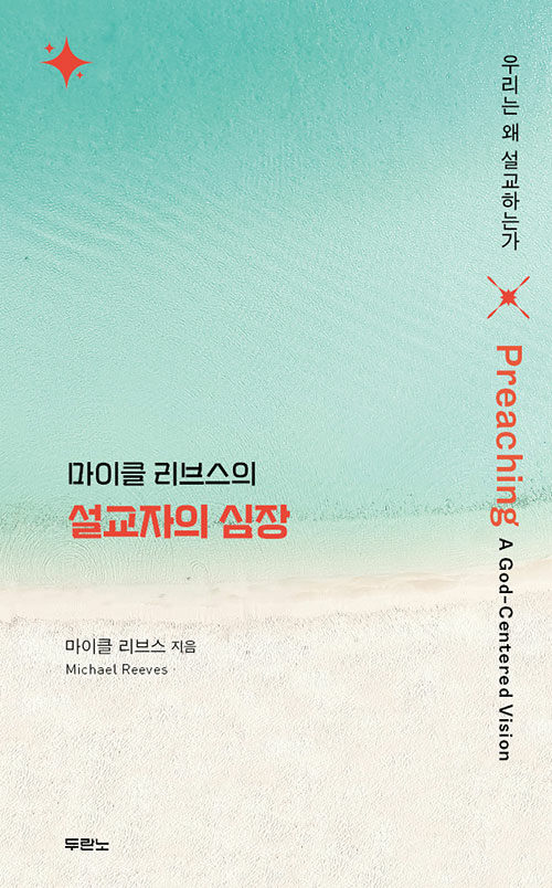 마이클 리브스 지음 / 황재찬 옮김 / 두란노 펴냄 / 12,000원
