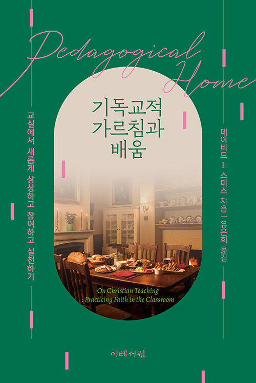 데이비드 I. 스미스 지음 / 유은희 옮김 / 이레서원 펴냄 / 23,000원