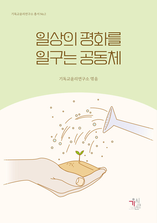 성신형 외 지음 / 기독교윤리연구소 엮음 / 기윤실 펴냄 / 14,000원