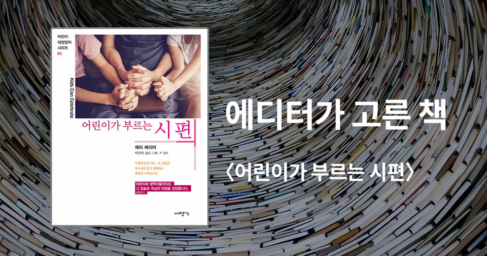 어린이가 부르는 시편 / 메리 메이어 지음 / 박진혁 옮김 / 대장간 펴냄 / 9,000원