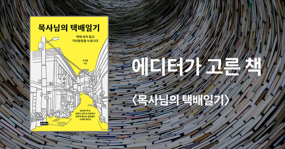 목사님의 택배일기 / 구교형 지음 / 산지니 펴냄 / 18,000원