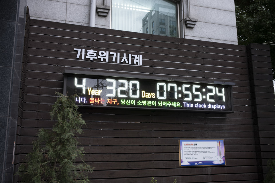 나아지구 매장 입구에 설치된 기후위기시계. 이 시계는 독일 메르카토르 기후변화연구소(MCC)의 데이터를 바탕으로 업데이트되며, 지구 평균기온이 산업화 이전(1850-1900년)보다 1.5도 상승하는 시점까지 남은 시간을 표시하는 디지털 시계이다 . ⓒ복음과상황 정민호<br>