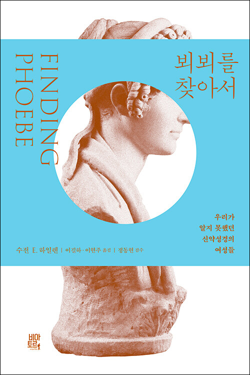 뵈뵈를 찾아서 / 수전 E. 하일렌 지음 / 이길하·이현주 옮김 / 비아토르 펴냄 / 17,000원