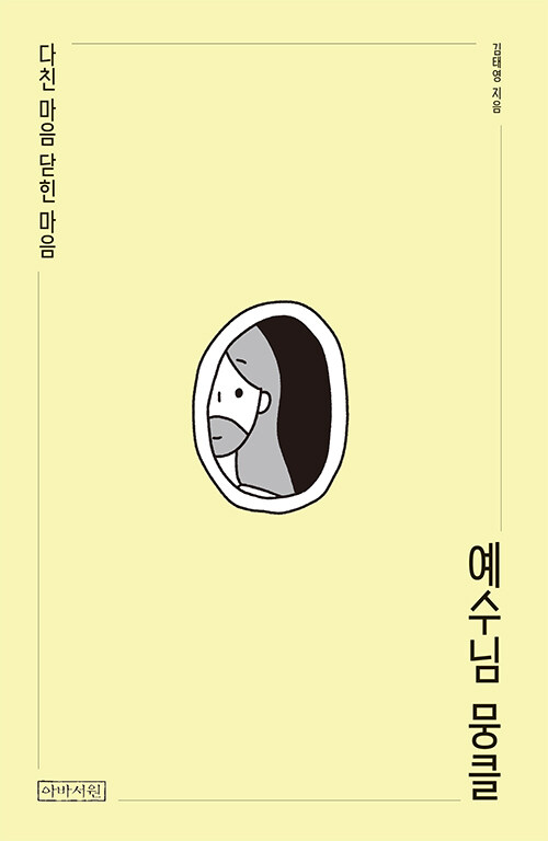 예수님 뭉클 / 김태영 지음 / 아바서원 펴냄 / 13,000원