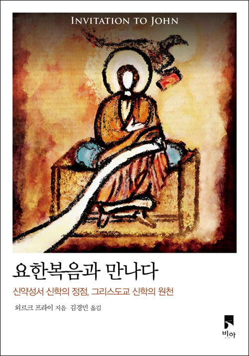 요한복음과 만나다 /&nbsp;외르크 프라이 지음 / 김경민 옮김 /&nbsp;비아 펴냄 / 17,000원<br>