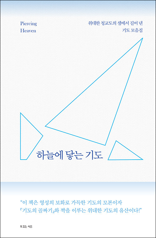 하늘에 닿는 기도 / 로버트 엘머 편저 / 송동민 옮김 / 복있는사람 펴냄 / 26,000원