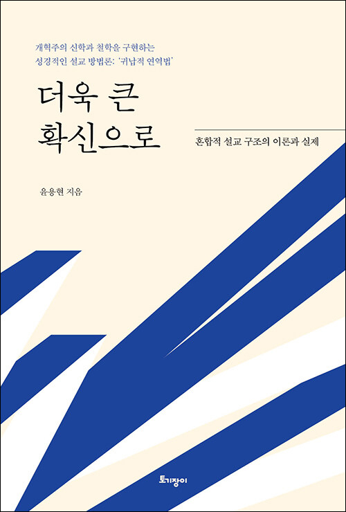 윤용현 지음 / 토기장이 펴냄 / 40,000원